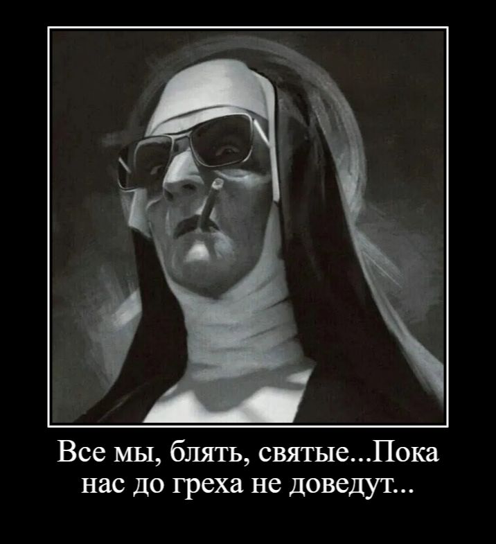 Все мы, блять, святые... Пока нас до греха не доведут...