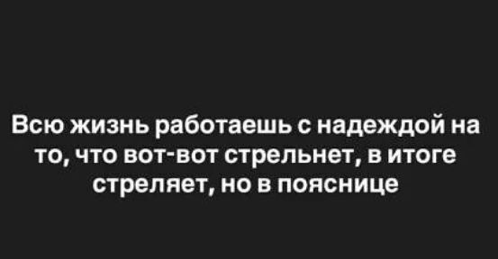 Всю жизнь работаешь с надеждой на то, что вот-вот стрельнет, в итоге стреляет, но в пояснице