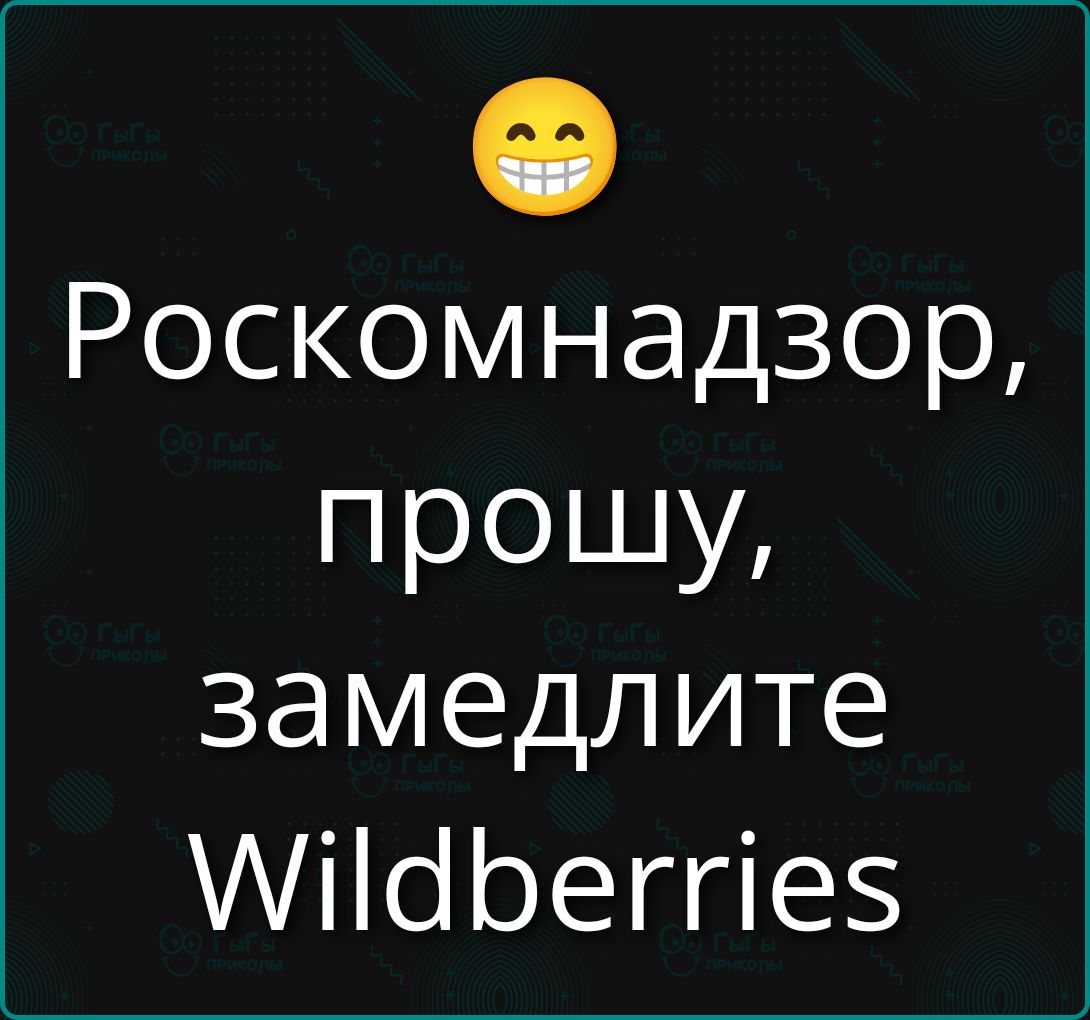 Роскомнадзор, прошу, замедлите Wildberries