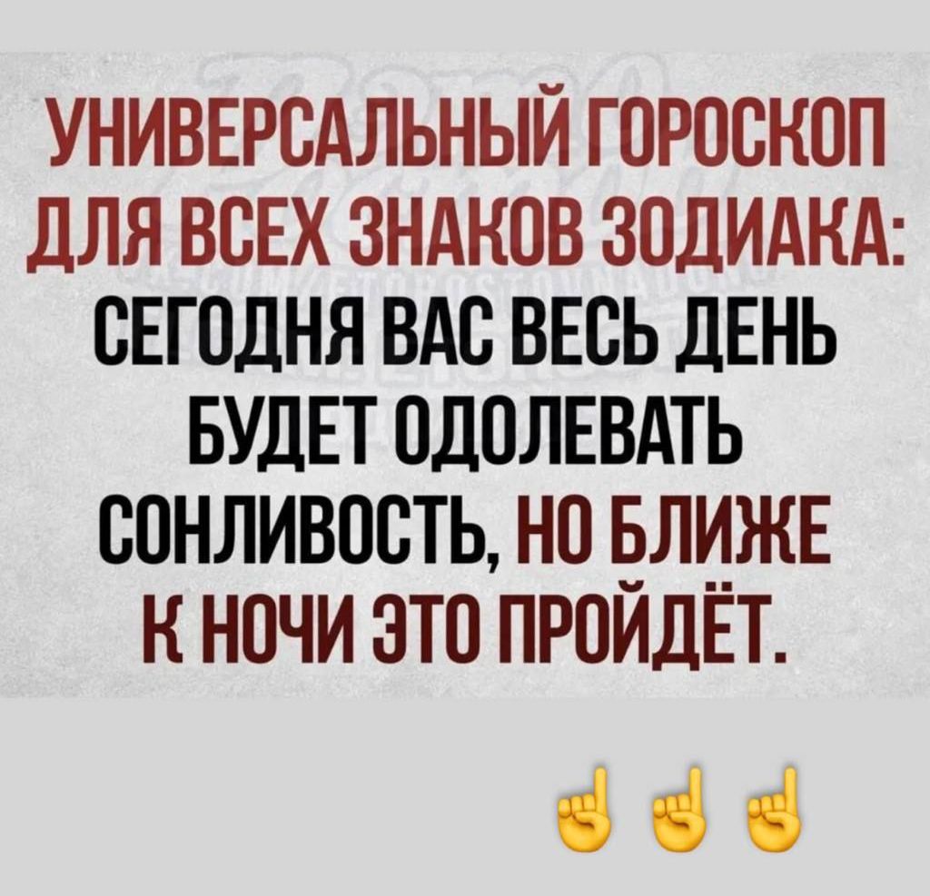 УНИВЕРСАЛЬНЫЙ ГОРОСКОП ДЛЯ ВСЕХ ЗНАКОВ ЗОДИАКА: СЕГОДНЯ ВАС ВЕСЬ ДЕНЬ БУДЕТ ОДОЛЕВАТЬ СОНЛИВОСТЬ, НО БЛИЖЕ К НОЧИ ЭТО ПРОЙДЁТ.