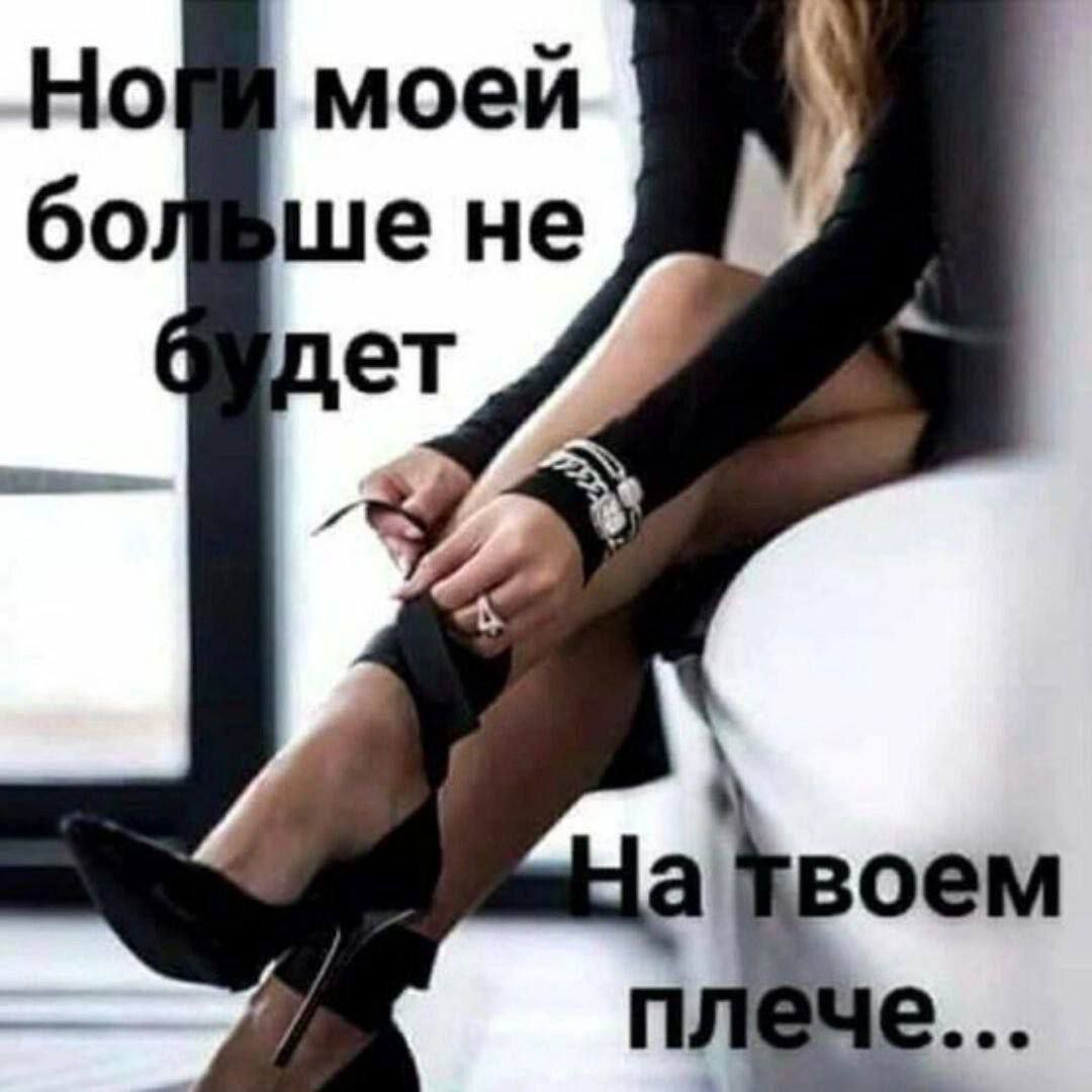 Ноги моей больше не будет\nНа твоем плече...