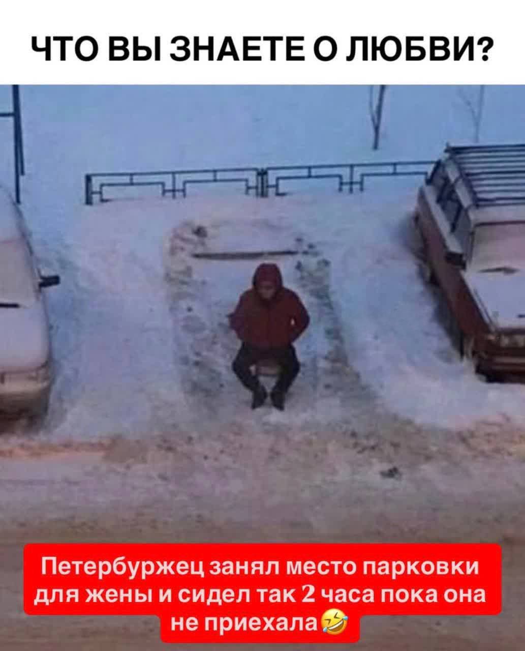ЧТО ВЫ ЗНАЕТЕ О ЛЮБВИ? Петербуржец занял место парковки для жены и сидел так 2 часа пока она не приехала 🤣