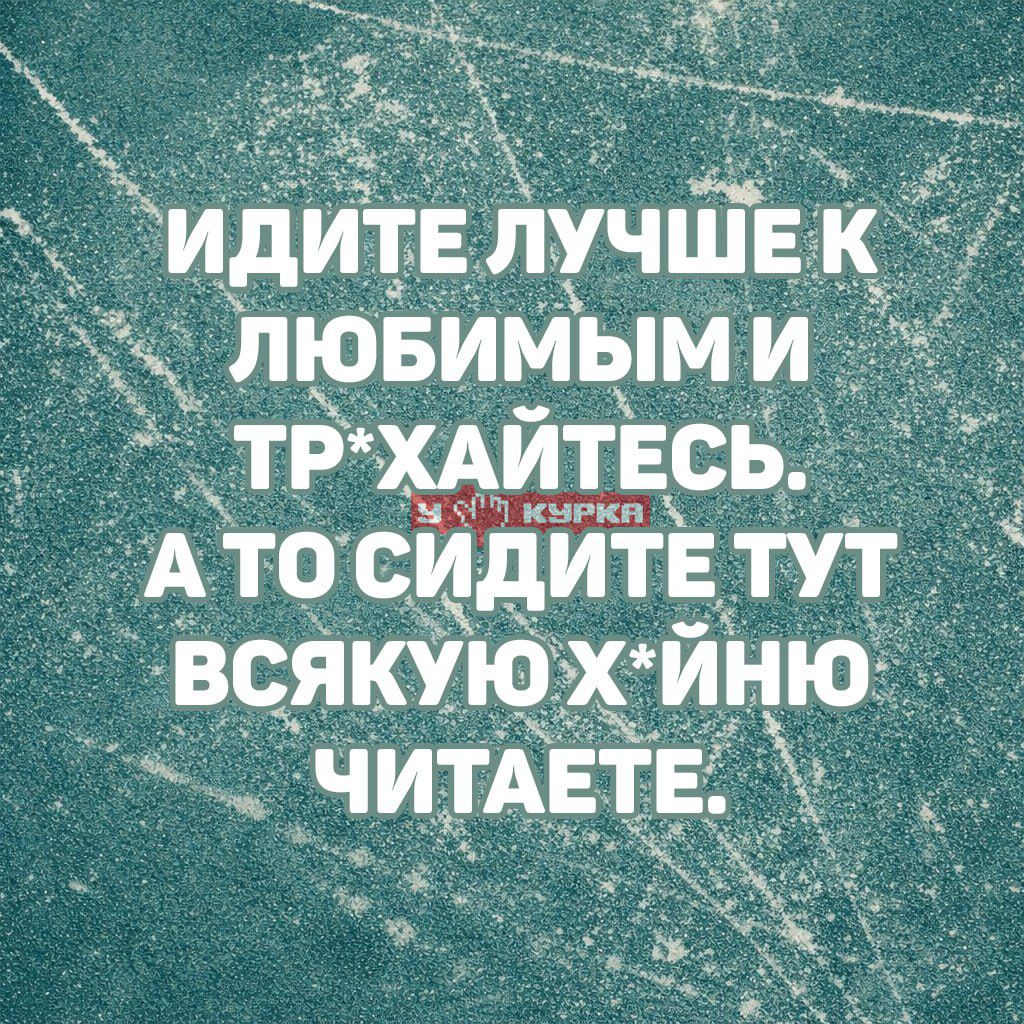 ИДИТЕ ЛУЧШЕ К ЛЮБИМЫМ И ТР*ХАЙТЕСЬ. А ТО СИДИТЕ ТУТ ВСЯКУЮ Х*ЙНЮ ЧИТАЕТЕ.
