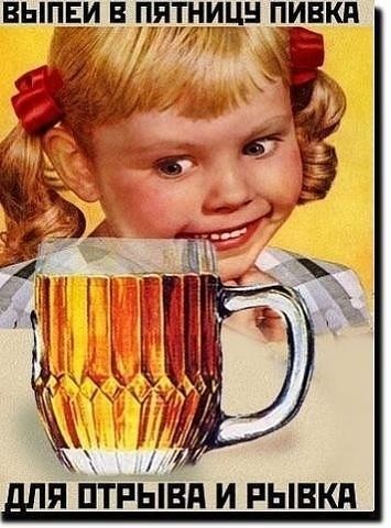 ВЫПЕЙ В ПЯТНИЦУ ПИВКА ДЛЯ ОТрыВА И РЫВКА