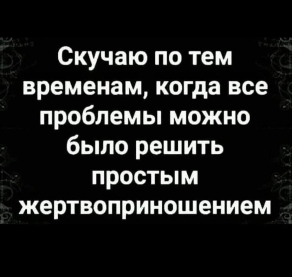 Скучаю по тем временам, когда все проблемы можно было решить простым жертвоприношением