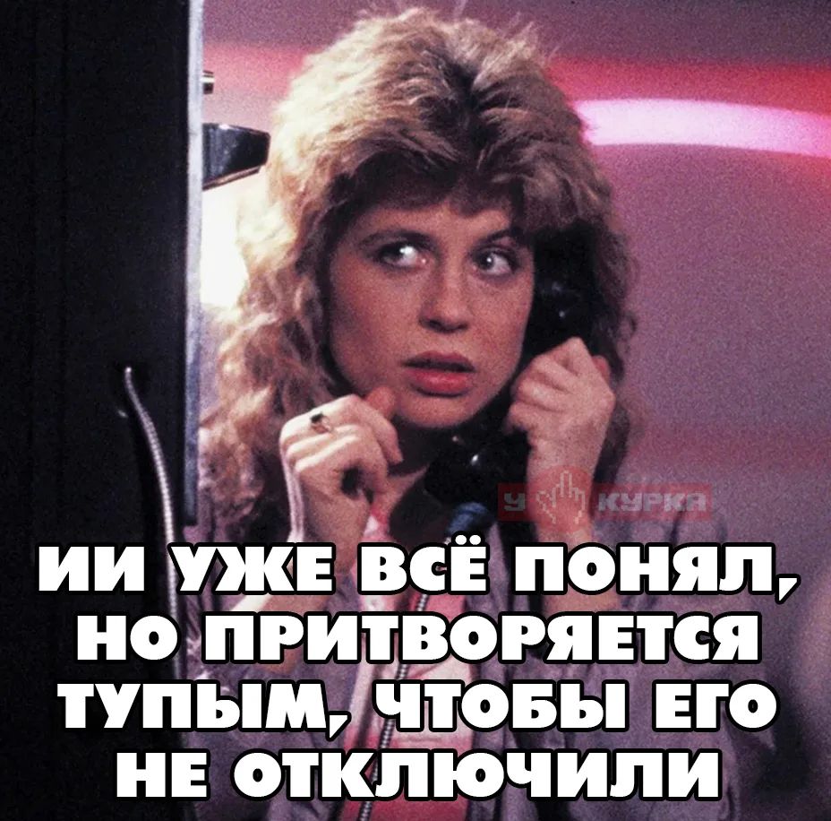 ИИ УЖЕ ВСЁ ПОНЯЛ, НО ПРИТВОРЯЕТСЯ ТУПЫМ, ЧТОБЫ ЕГО НЕ ОТКЛЮЧИЛИ