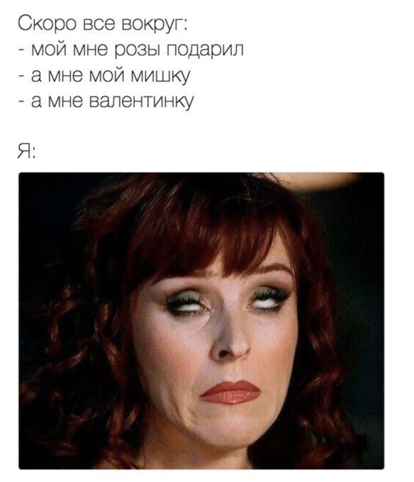 Скоро все вокруг:\n- мой мне розы подарил\n- а мне мой мишку\n- а мне валентинку\n\nЯ: