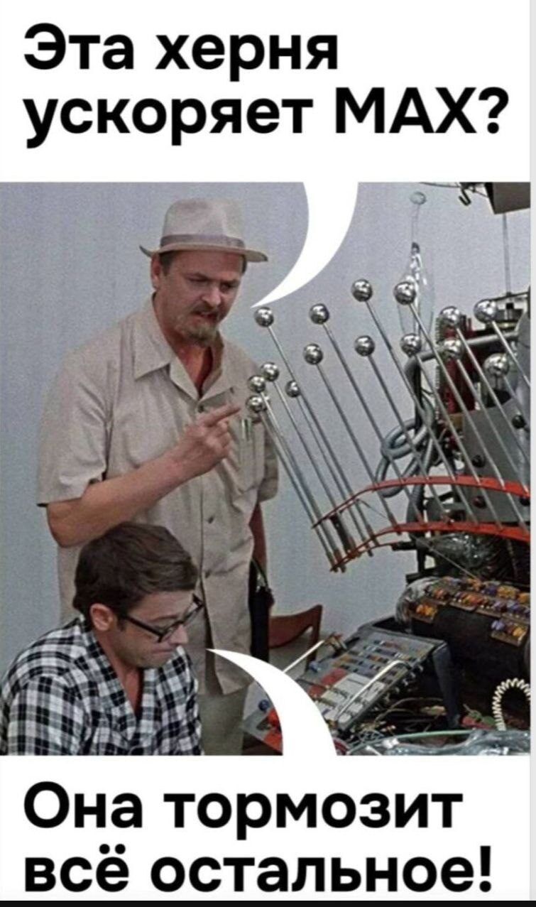 Эта херня ускоряет MAX? Она тормозит всё остальное!