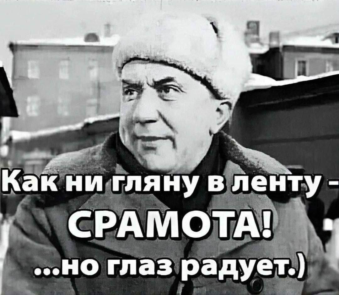 Как ни гляну в ленту - СРАМОТА! ...но глаз радует.)