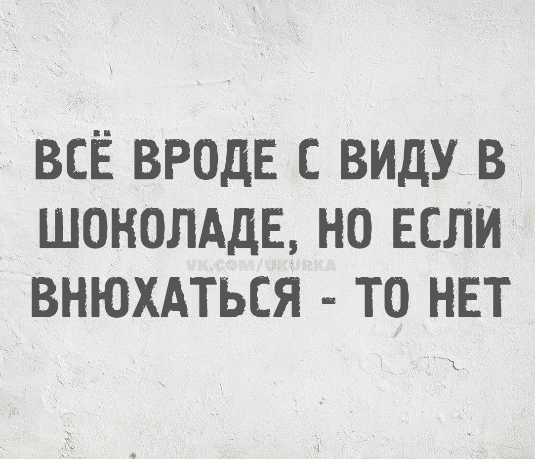 Всё вроде с виду в шоколаде, но если выхохаться - то нет