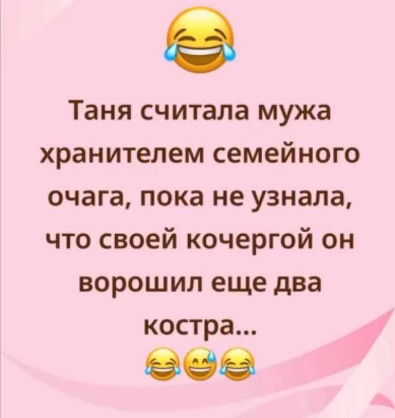 Таня считала мужа хранителем семейного очага, пока не узнала, что своей кочергой он ворошил еще два костра...