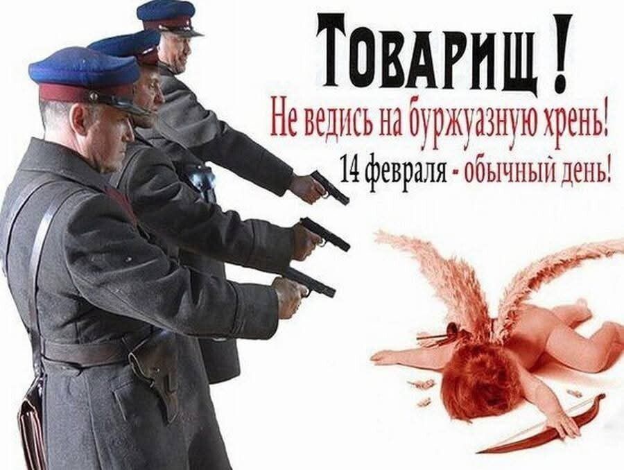 Товарищи! Не ведись на буржуазную хрень! 14 февраля - обычный день!