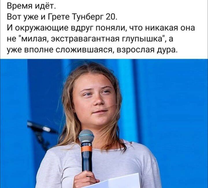 Время идёт. Вот уже и Грете Тунберг 20. И окружающие вдруг поняли, что никакая она не 