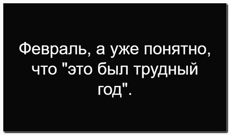 Февраль, а уже понятно, что \
