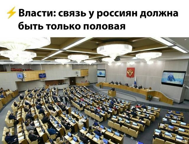 ⚡ Власти: связь у россиян должна быть только половая