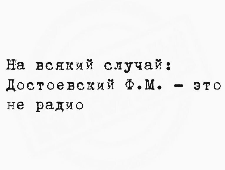 На всякий случай: Достоевский Ф.М. - это не радио