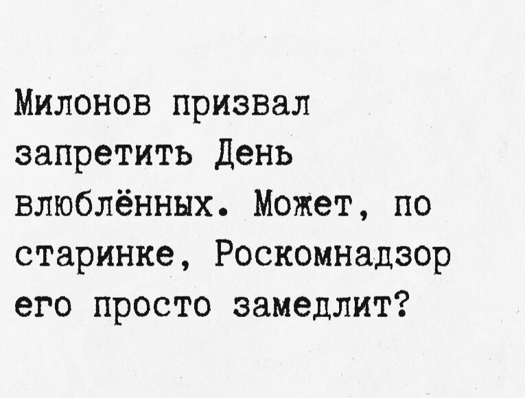 Милонов призвал запретить День влюблённых. Может, по старинке, Роскомнадзор его просто замедлит?