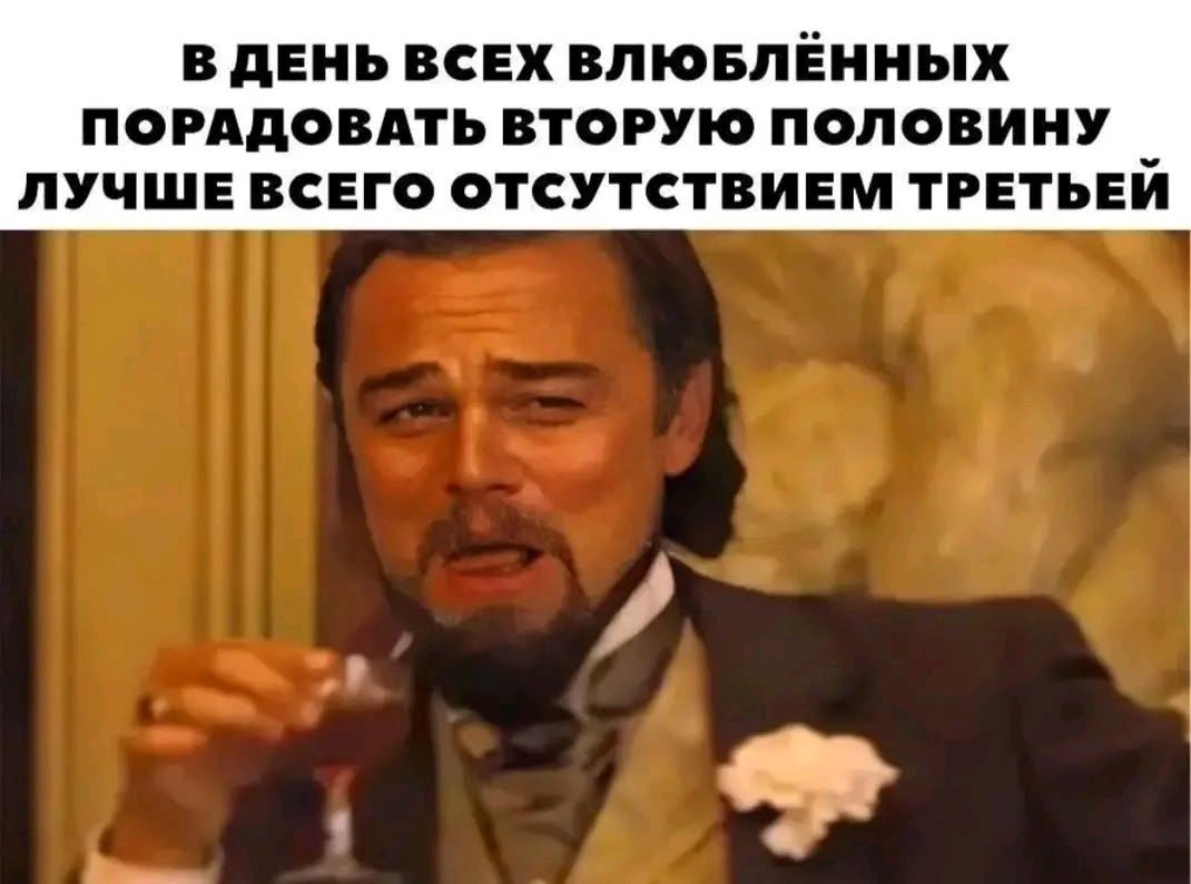 В День всех влюблённых порадовать вторую половину лучше всего отсутствием третьей
