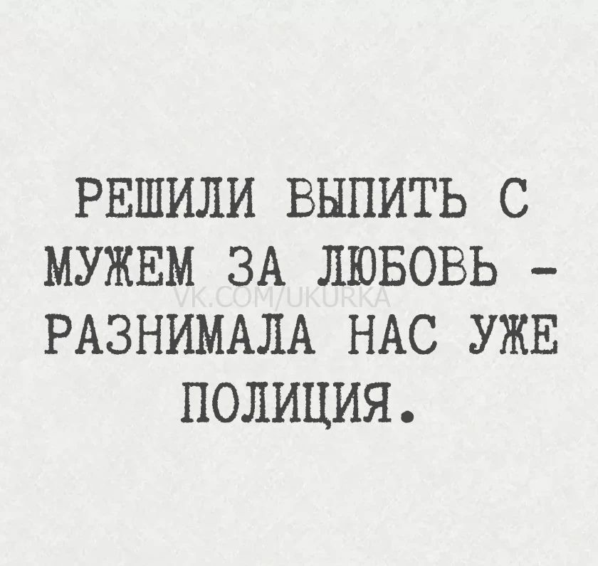 РЕШИЛИ ВЫПИТЬ С МУЖЕМ ЗА ЛЮБОВЬ - РАЗНИМАЛА НАС УЖЕ ПОЛИЦИЯ.