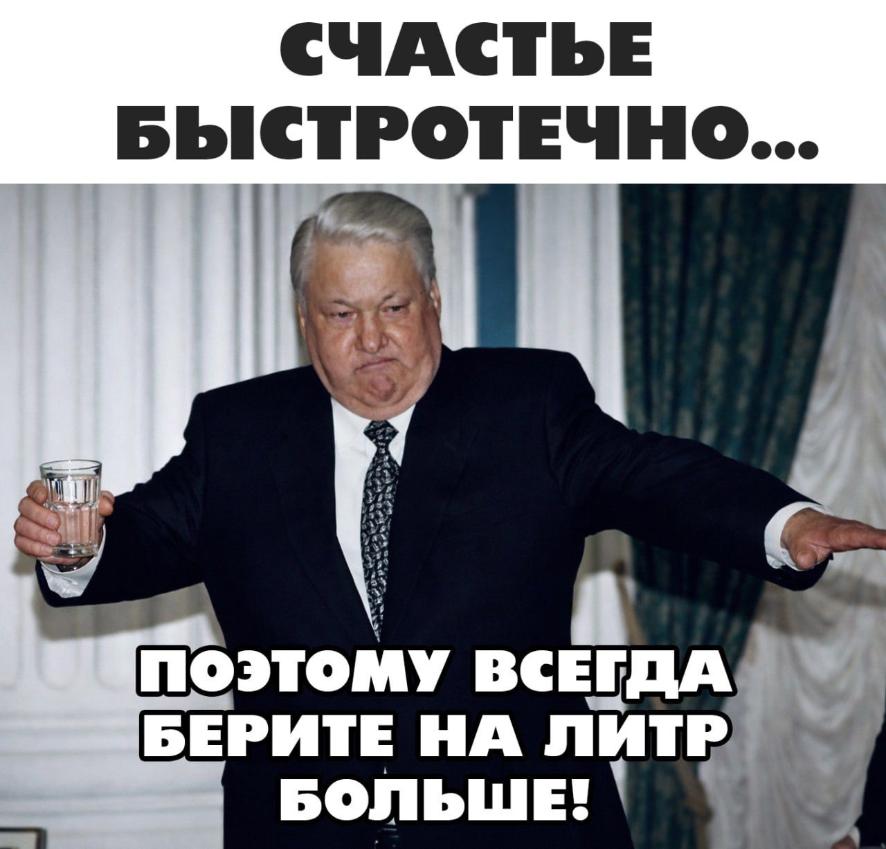 Счастье быстротечно... Поэтому всегда берите на литр больше!