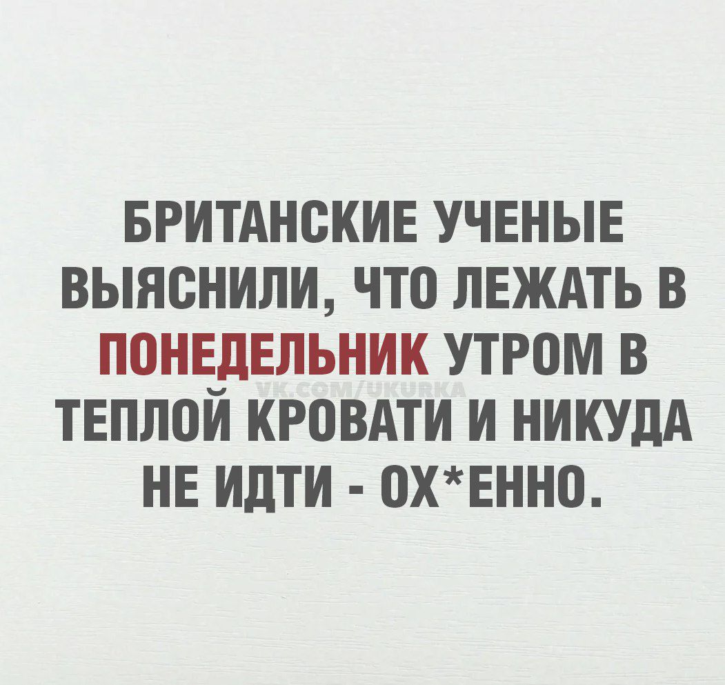 Британские ученые выяснили, что лежать в понедельник утром в тёплой кровати и никуда не идти - ох*еннo.