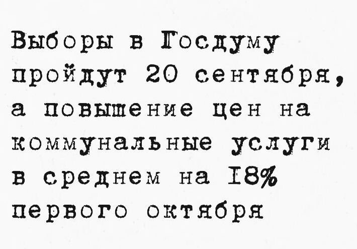 Выборы в Госдуму пройдут 20 сентября, а повышение цен на коммунальные услуги в среднем на 18% первого октября