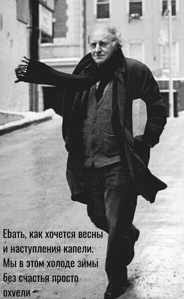 Ебать, как хочется весны и наступления капели. Мы в этом холоде зимы без счастья просто охвели.