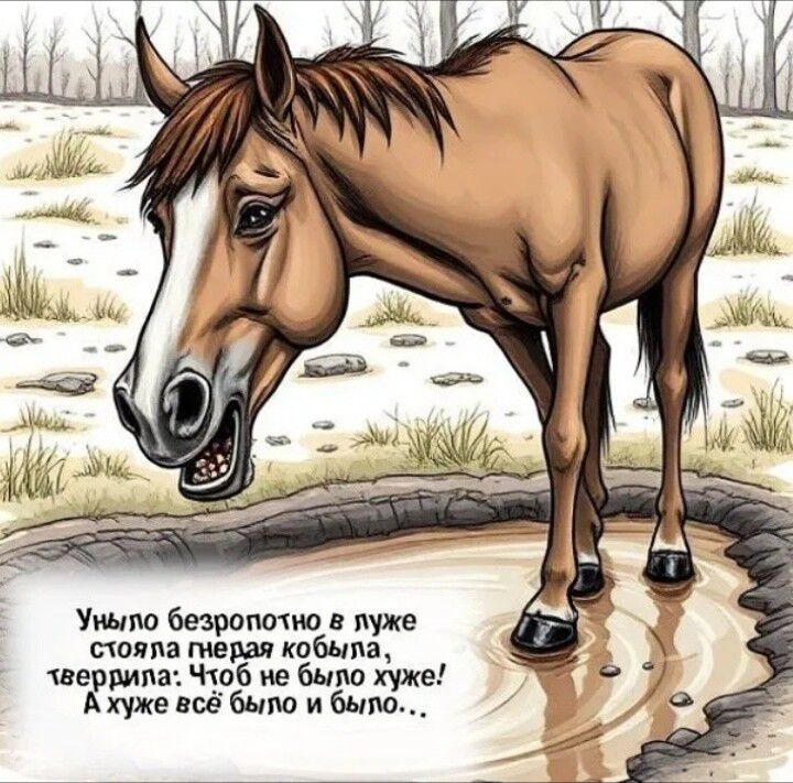 Ушло безропотно в лужe стояла пеглая кобыла, поверила: Чтоб не было хуже! А хуже всё было и было...