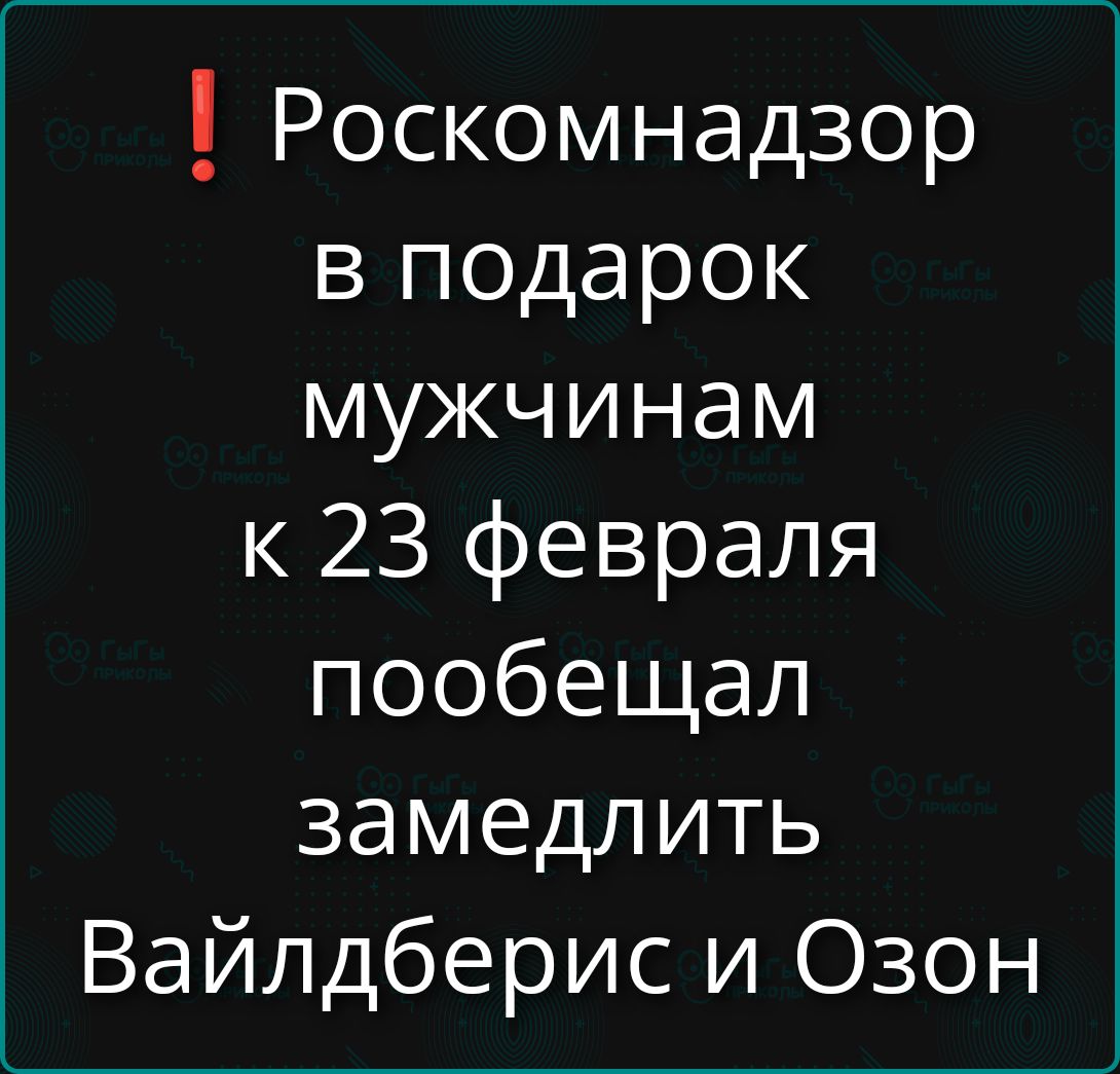 Роскомнадзор в подарок мужчинам к 23 февраля пообещал замедлить Вайлдберис и Озон