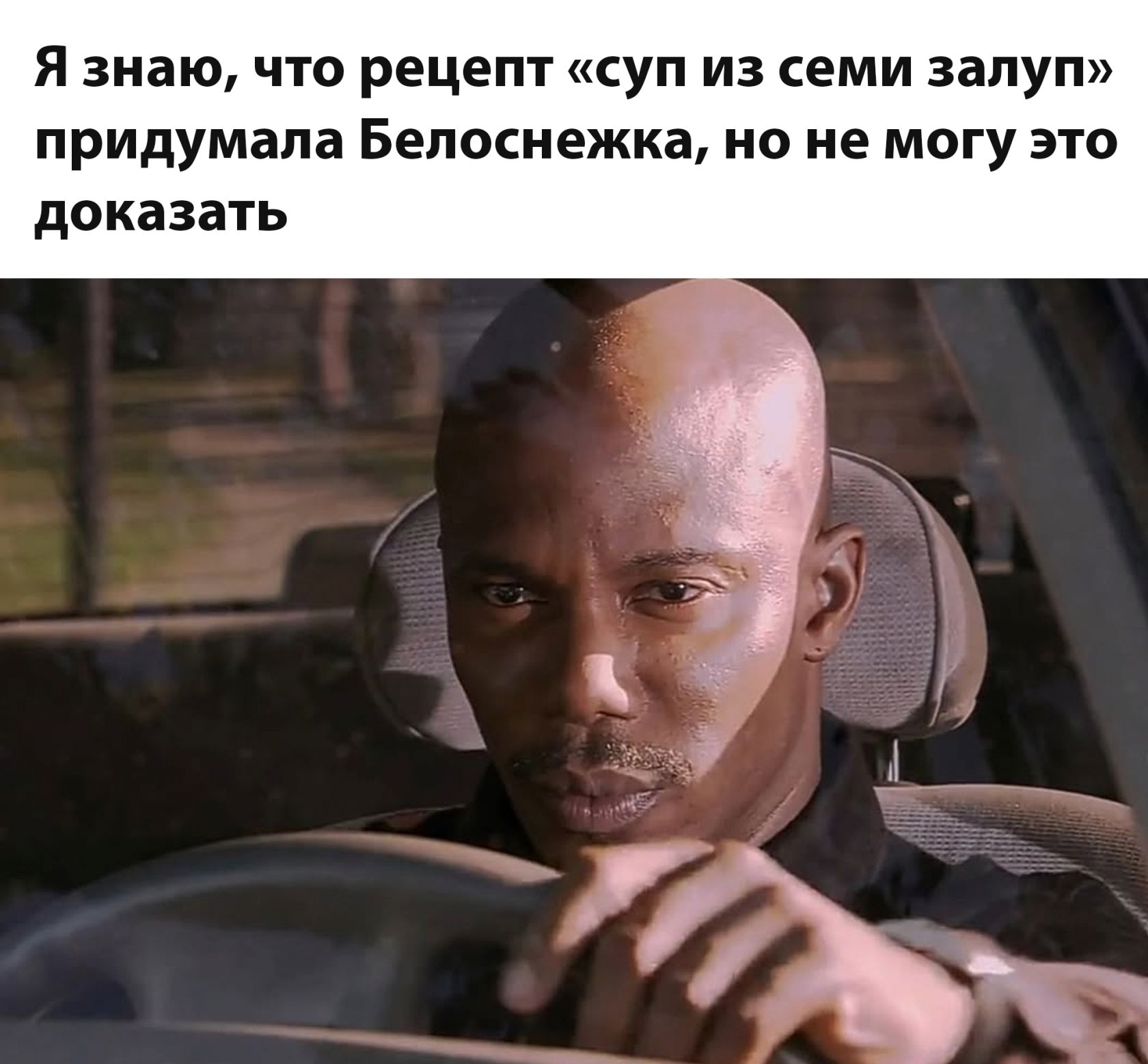 Я знаю, что рецепт «суп из семи залуп» придумала Белоснежка, но не могу это доказать