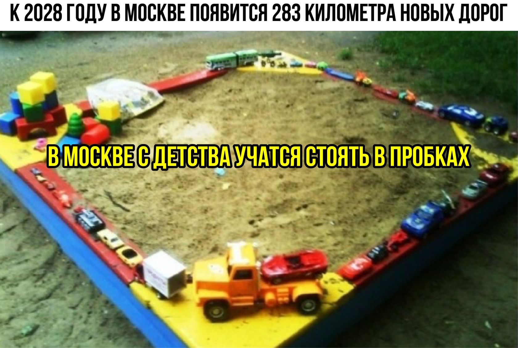 К 2028 году в Москве появится 283 километра новых дорог В Москве с детства учатся стоять в пробках