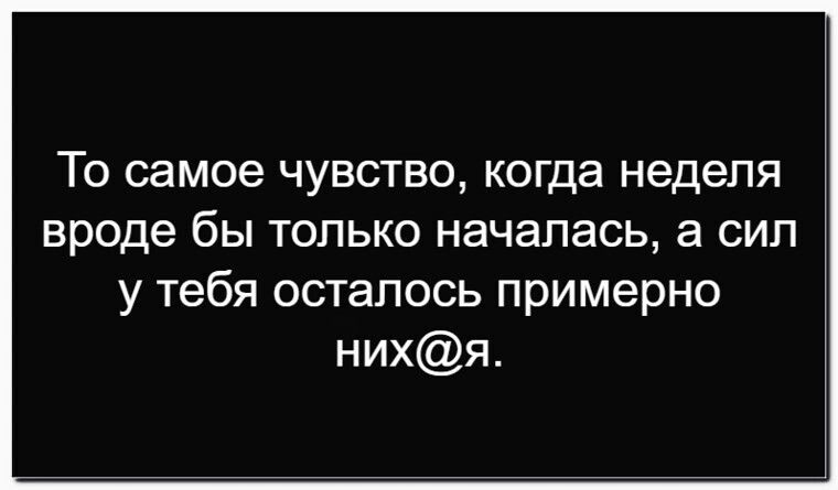 То самое чувство, когда неделя вроде бы только началась, а сил у тебя осталось примерно них@я.