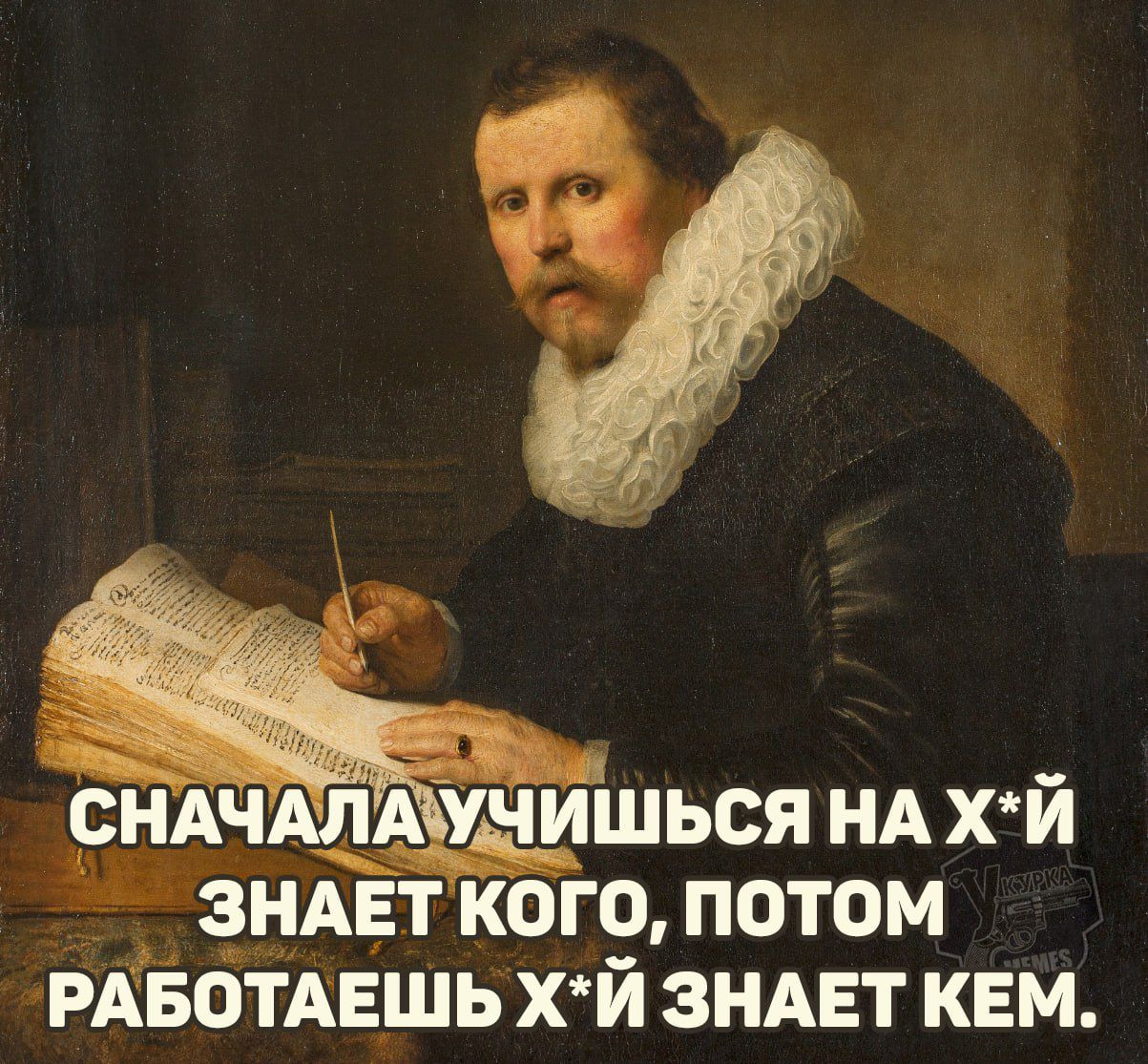 СНАЧАЛА УЧИШЬСЯ НА ХЙ ЗНАЕТ КОГО, ПОТОМ РАБОТАЕШЬ ХЙ ЗНАЕТ КЕМ.