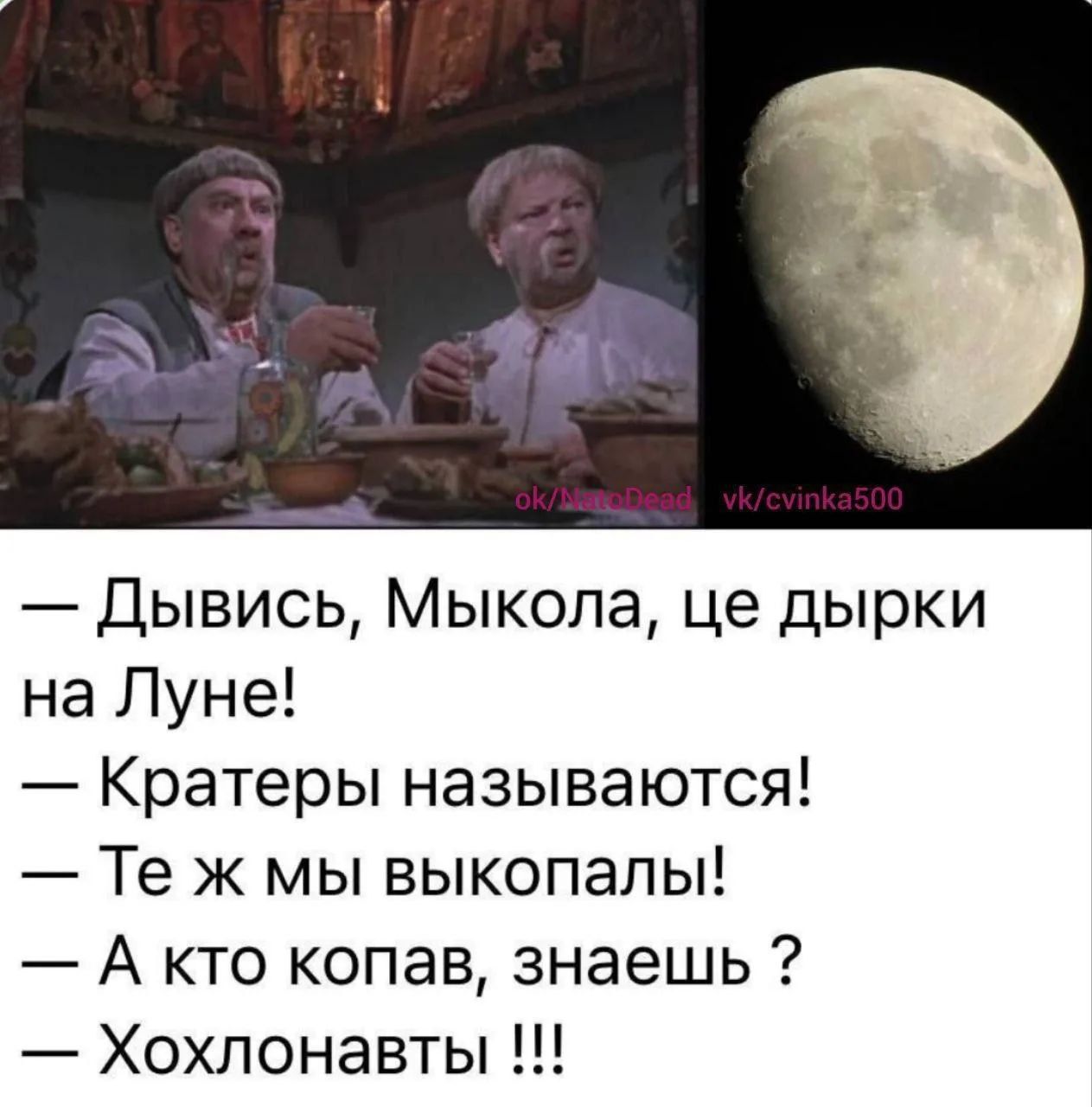 — Дивись, Микола, це дірки на Луне! — Кратеры называются! — Те ж мы выкопали! — А кто копал, знаешь? — Хохлохнаты!!!