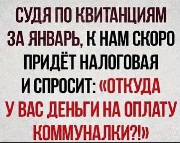 СУДЯ ПО КВИТАНЦИЯМ ЗА ЯНВАРЬ, К НАМ СКОРО ПРИДЁТ НАЛОГОВАЛА И СПРОСИТ: «ОТКУДА У ВАС ДЕНЬГИ НА ОПЛАТУ КОММУНАЛКИ?!»