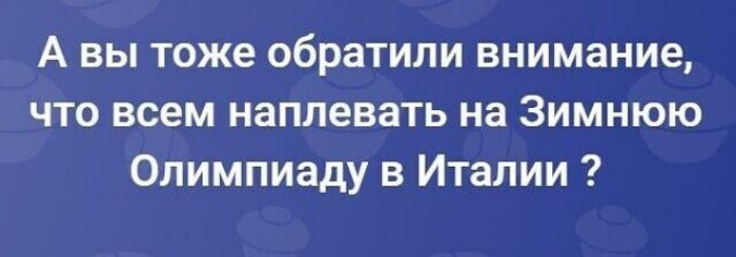 А вы тоже обратили внимание, что всем наплевать на Зимнюю Олимпиаду в Италии ?