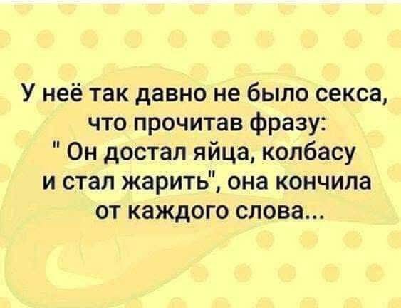 У неё так давно не было секса, что прочитав фразу: \