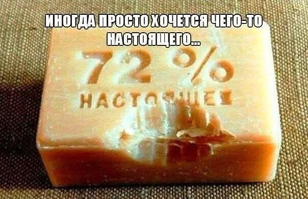 иногда просто хочется чего-то настоящего...