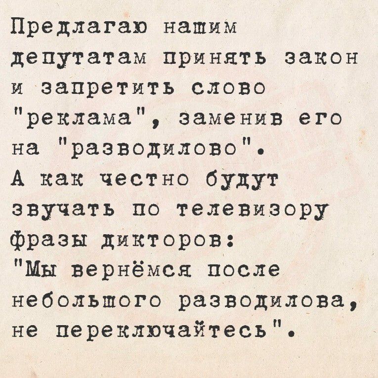 Предлагаю нашим депутатам принять закон и запретить слово 