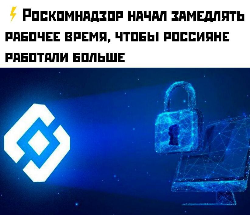 Росккомнадзор начал замедлять рабочее время, чтобы россияне работали больше