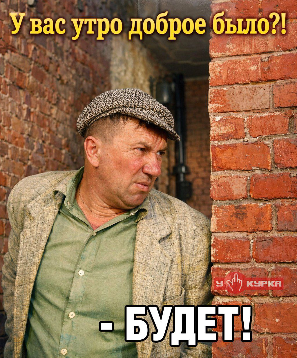 У вас утро доброе было?! - БУДЕТ!