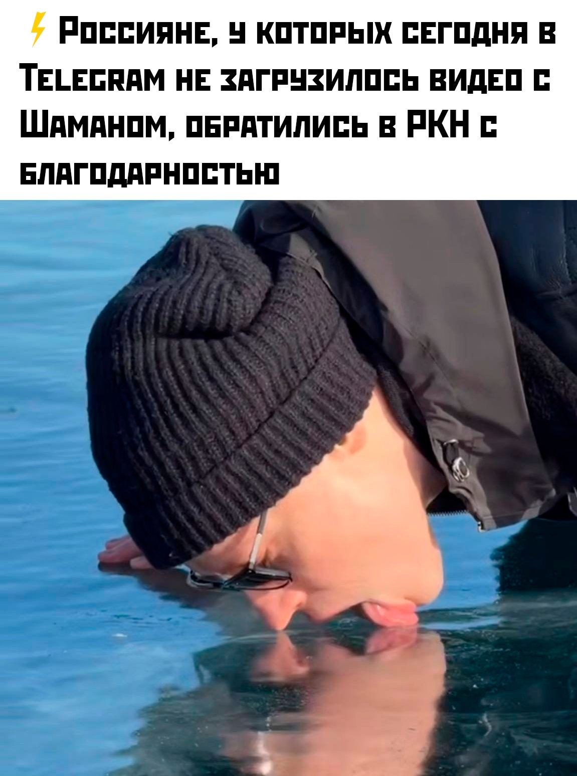 ⚡ Россияне, у которых сегодня в Telegram не загрузилось видео с Шаманом, обратились в РКН с благодарностью
