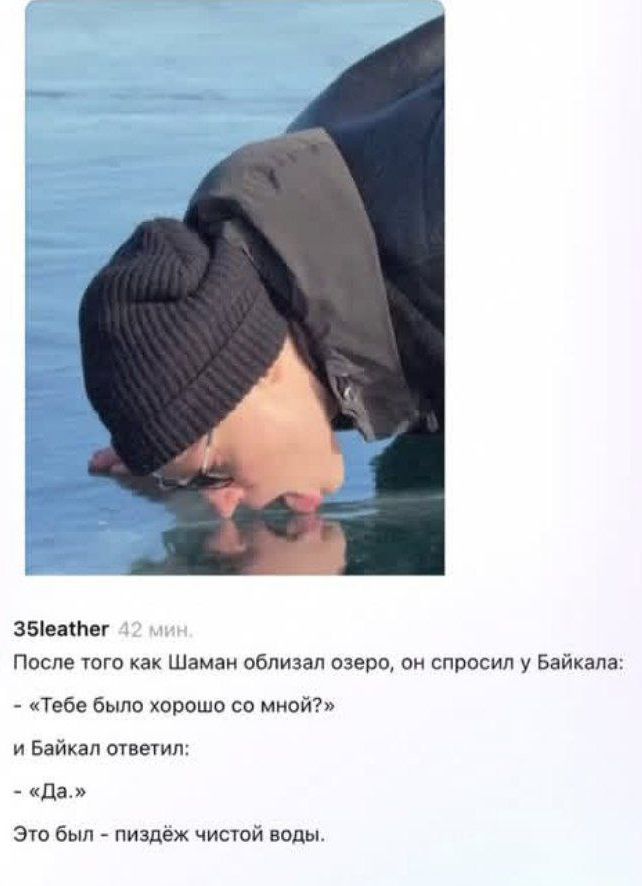 35leather 42 мин.\nПосле того как Шаман облизал озеро, он спросил у Байкала:\n- Тебе было хорошо со мной?\nи Байкал ответил:\n- Да.\nЭто был - пиздёж чистой воды.