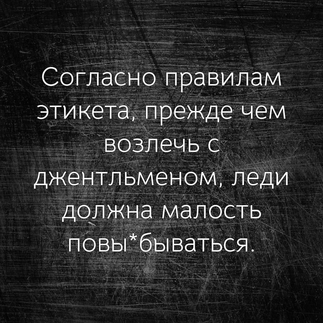 Согласно правилам этикета, прежде чем возлечь с джентльменом, леди должна малость повы*быватьс.