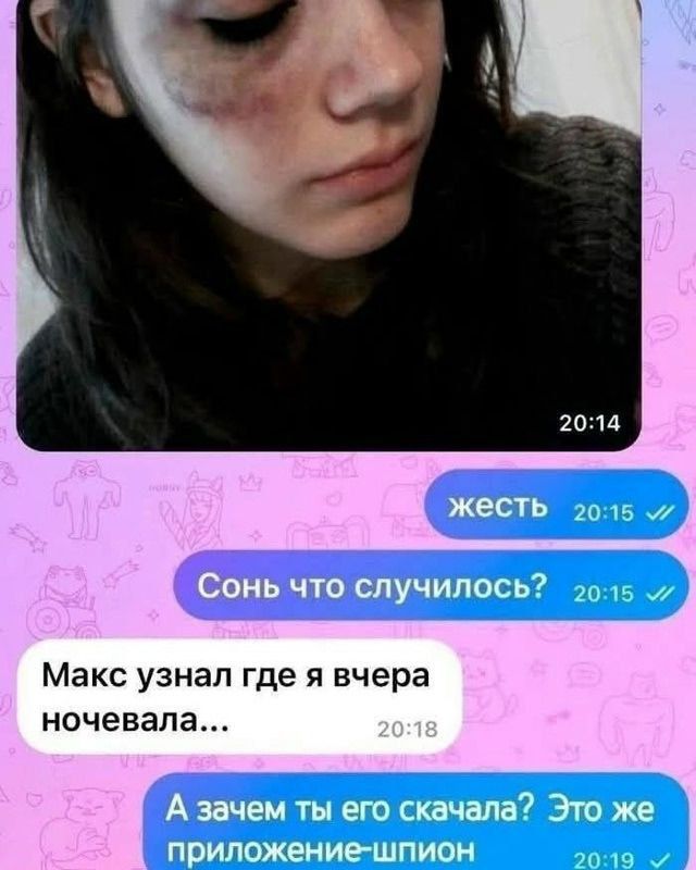 жесть  Сонь что случилось?  Макс узнал где я вчера ночевала...  А зачем ты его скачала? Это же приложение-спион