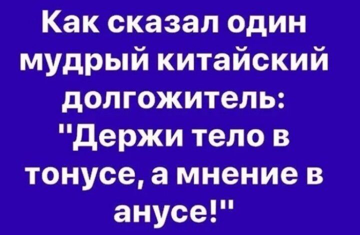 Как сказал один мудрый китайский долголетитель: 