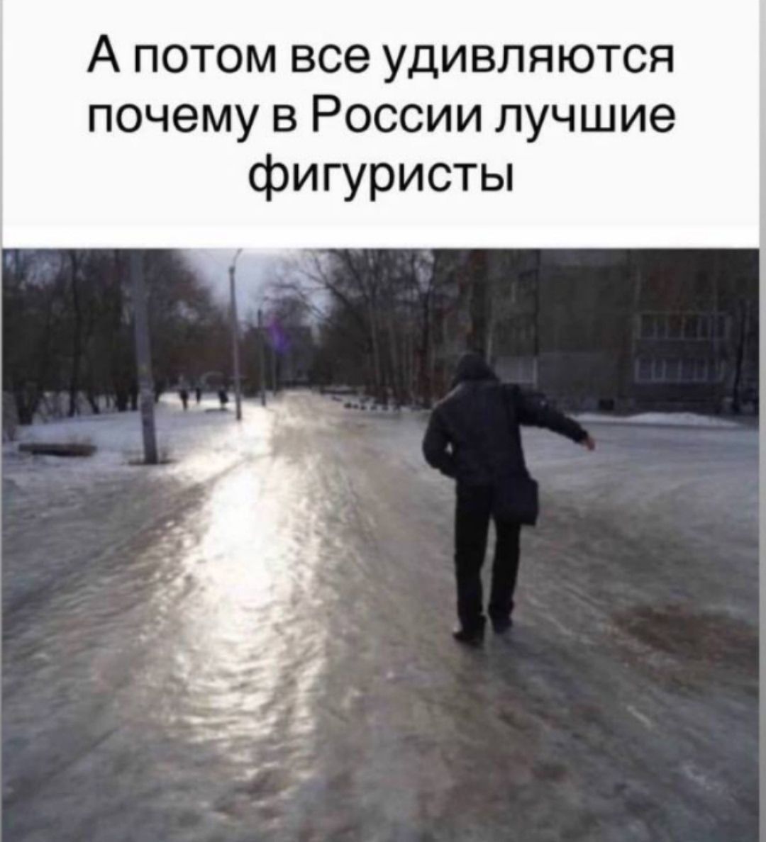 А потом все удивляются почему в России лучшие фигуристы