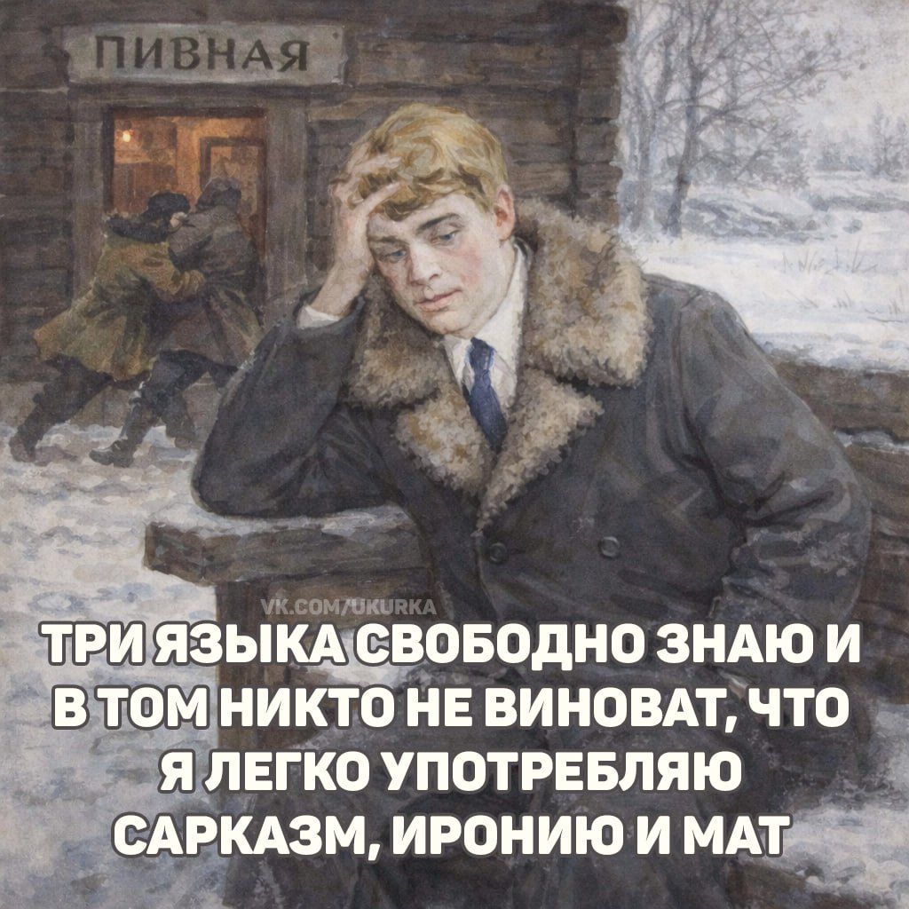 Три языка свободно знаю и в том никто не виноват, что я легко употребляю сарказм, иронию и мат