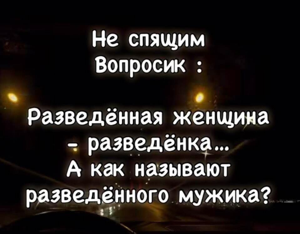 Не спящим Вопросик: Разведённая женщина - разведенка... А как называют разведённого мужика?