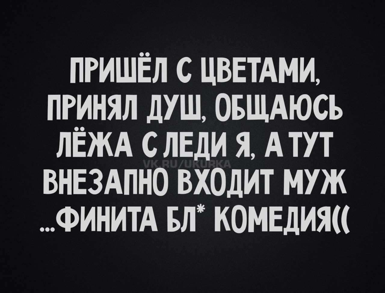 ПРИШЁЛ С ЦВЕТАМИ, ПРИНЯЛ ДУШ, ОБЩАЮСЬ ЛЁЖА С ЛЕДИ Я, А ТУТ ВНЕЗАПНО ВХОДИТ МУЖ ...ФИНИТА БЛ* КОМЕДИЯ((